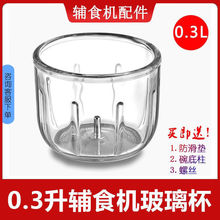 辅食玻璃碗机杯体0.3升0.6升通用婴儿机杯加厚配件批发厂家批发