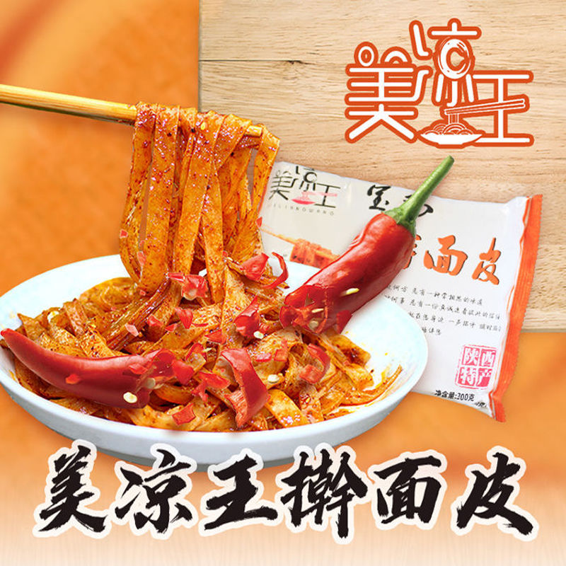 美凉王擀面皮陕西正宗批发300g宝鸡岐山特产速食红油面皮非火鸡面