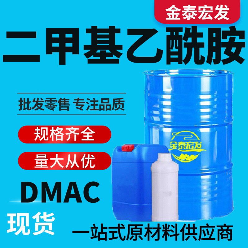 二甲基乙酰胺工业级DMAC油墨稀释剂有机溶液 二甲基乙酰胺