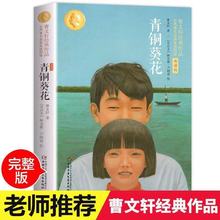 青铜葵花曹文轩著完整版老师指定学生三四五六年级【曹文轩作品】