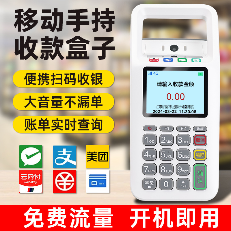 手持移动扫码支付盒子支付宝微信美团二维码收银超市条形码收钱器