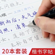 批发书心文化 典轩练字宝 楷书字帖（20本装）成人书写硬笔书法