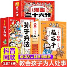 山海经 鬼谷子  孙子兵法与三十六计漫画版 课外书小学生少儿读物