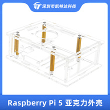 树莓派5代Raspberry pi5开发板亚克力保护外壳带散热风扇冷却降温