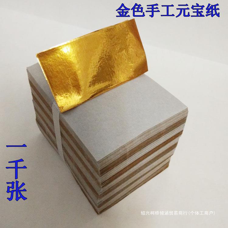 1000张纯手工元宝纸 金色锡箔纸 金纸冥币纸钱烧纸祭祀用品金元宝