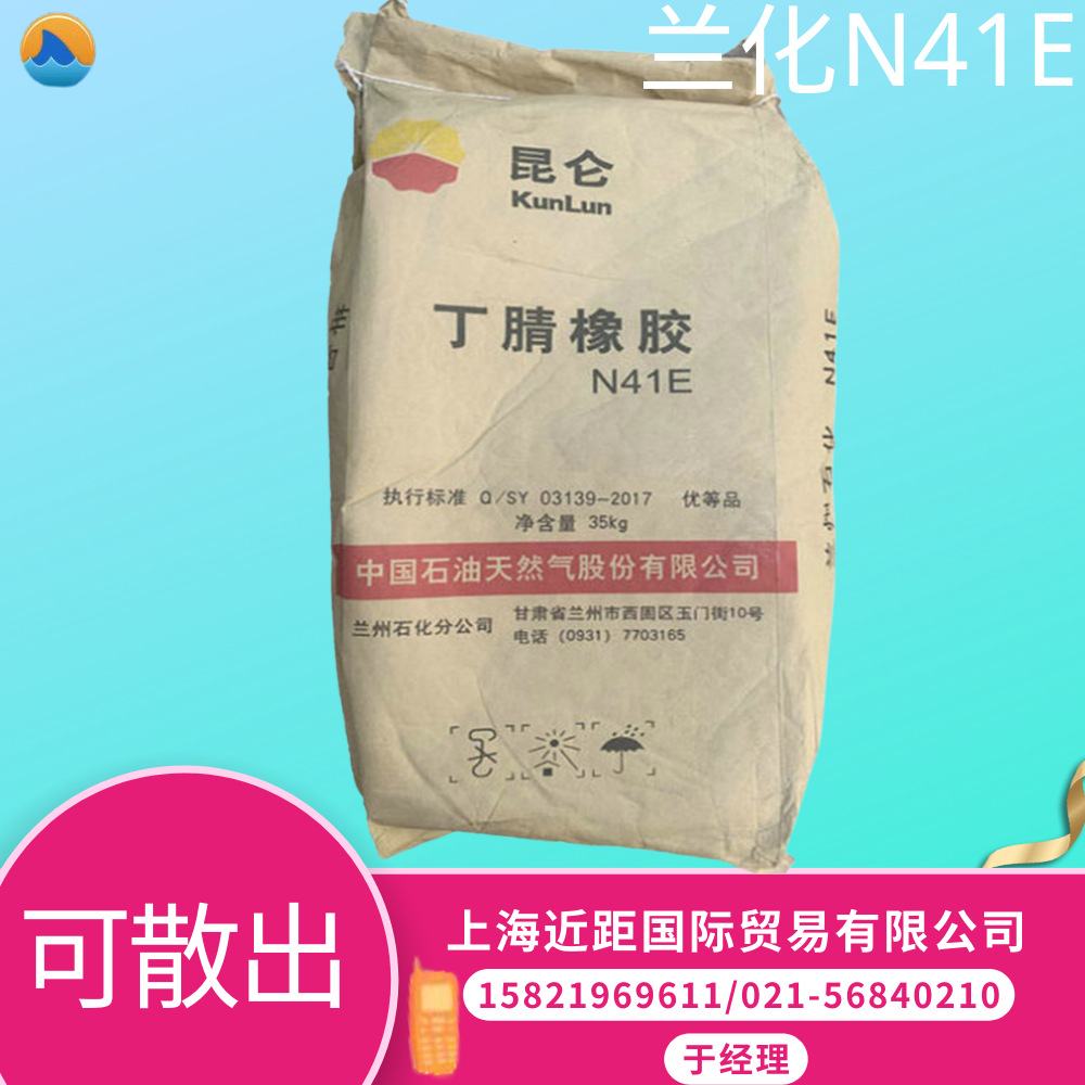 兰化丁腈橡胶n41e 丁腈n41 兰州石化 兰化n41 兰化41 丁腈