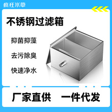 疯狂水草鱼缸过滤器室外大型水循环过滤系统不锈钢鱼池过滤箱批发