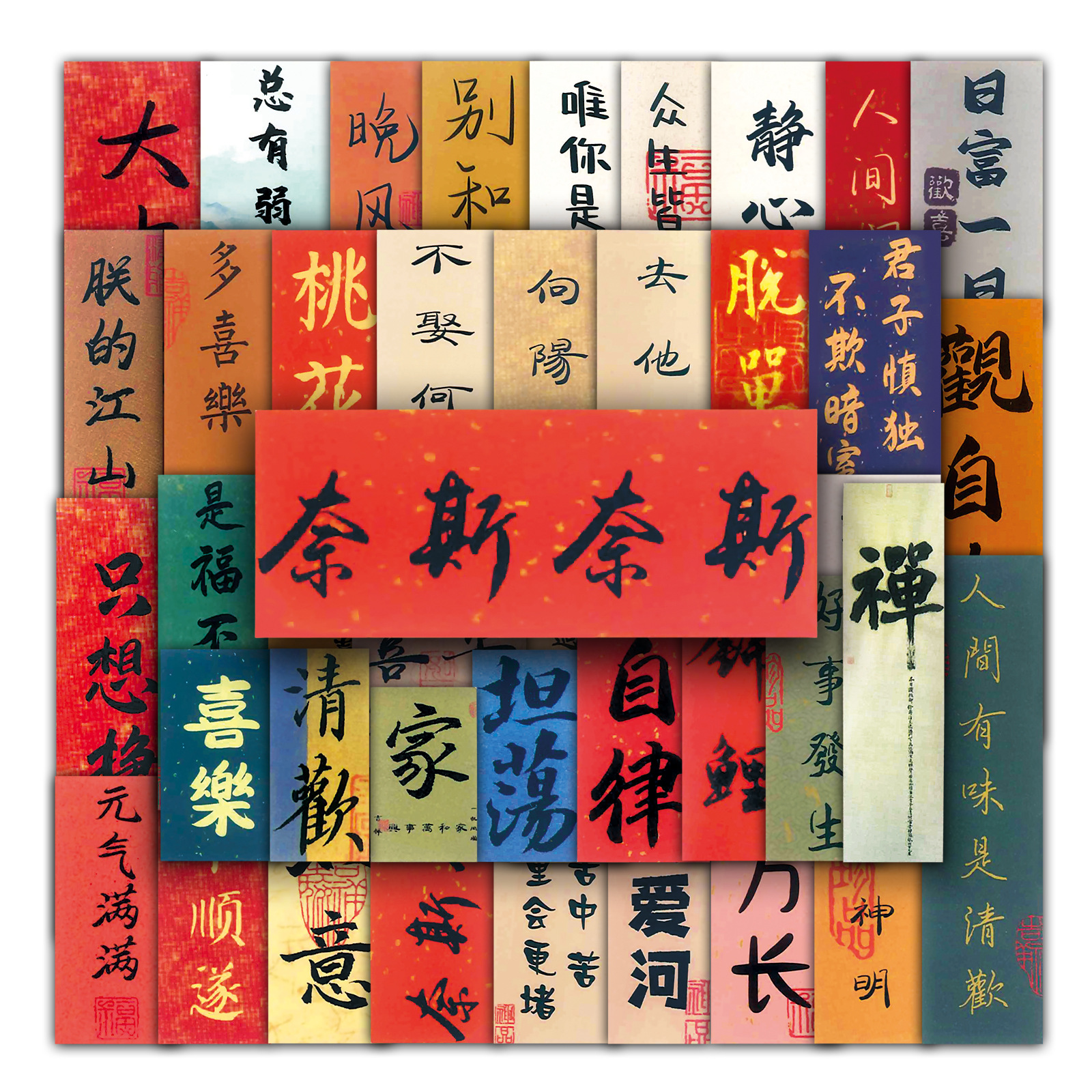 64张古风书法涂鸦个性中国风文字字条创意diy水杯行李箱贴纸防水