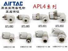 原装亚德客 L型弯头气管快插接头 APL4-M3/M5/M6/M8/01/02 ATC