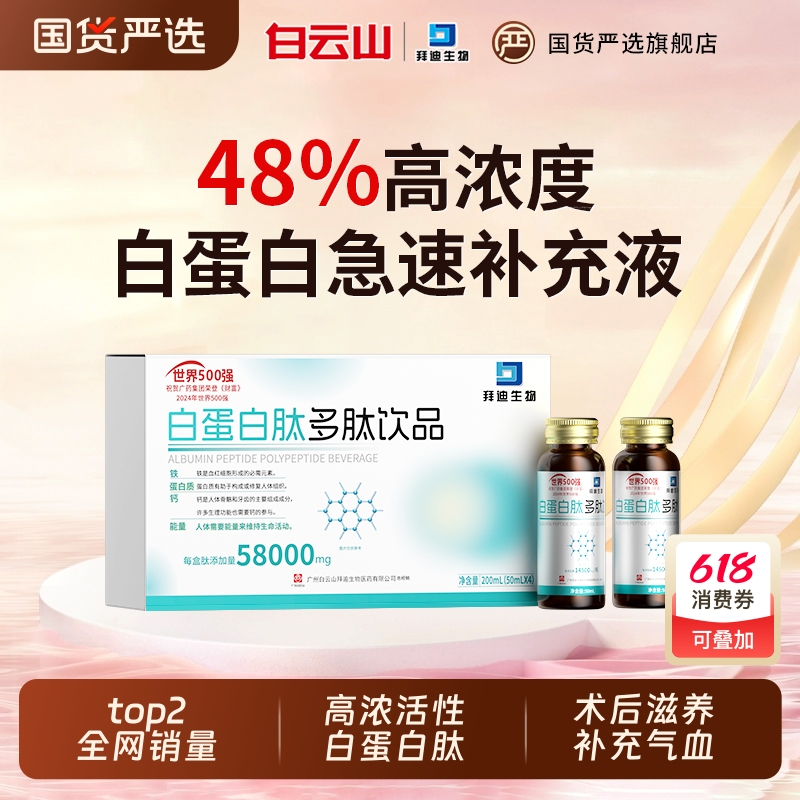 白云山白蛋白肽口服液老年免疫力人血术后恢复 诚招渠道代理代发