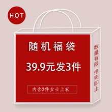 感恩回馈新老客户福袋衬衫雪纺衫39.9元3件。微瑕介意慎拍