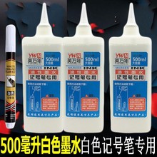 白色油性记号笔墨水大容量500毫升大瓶装箱头笔墨水