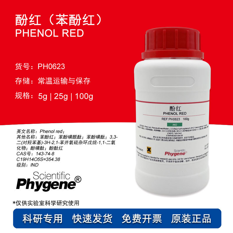 酚红 苯酚红 ind指示剂 phenol red 5g/25g/100g ph0623 phygene