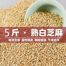 5斤新货现炒熟黑芝麻熟白芝麻白芝麻干净无沙颗粒饱满散装批发