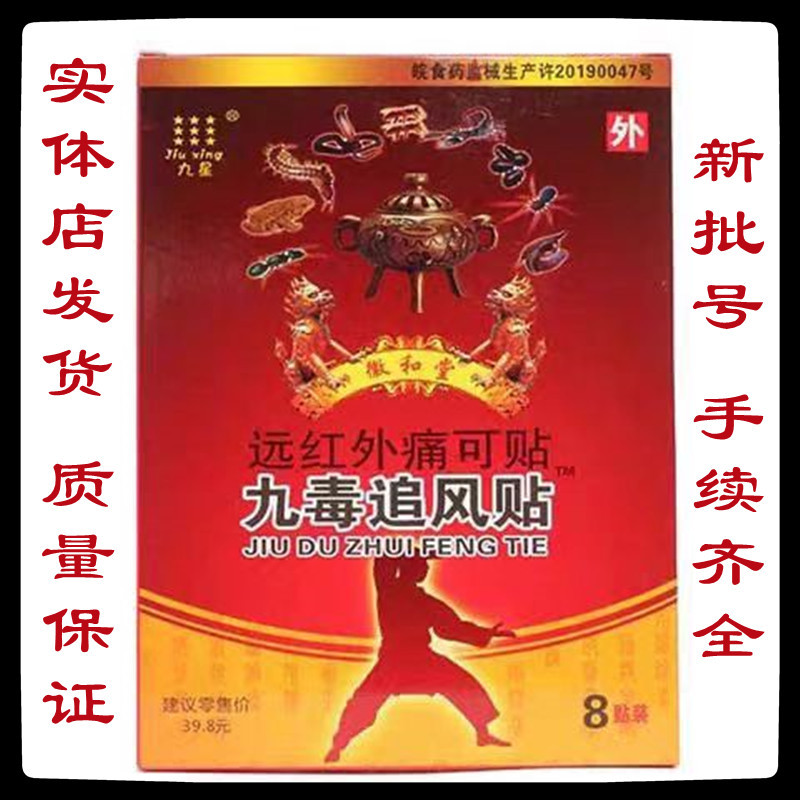 九星九毒追风贴远红外痛可贴8贴/盒支持一件代发-阿里巴巴