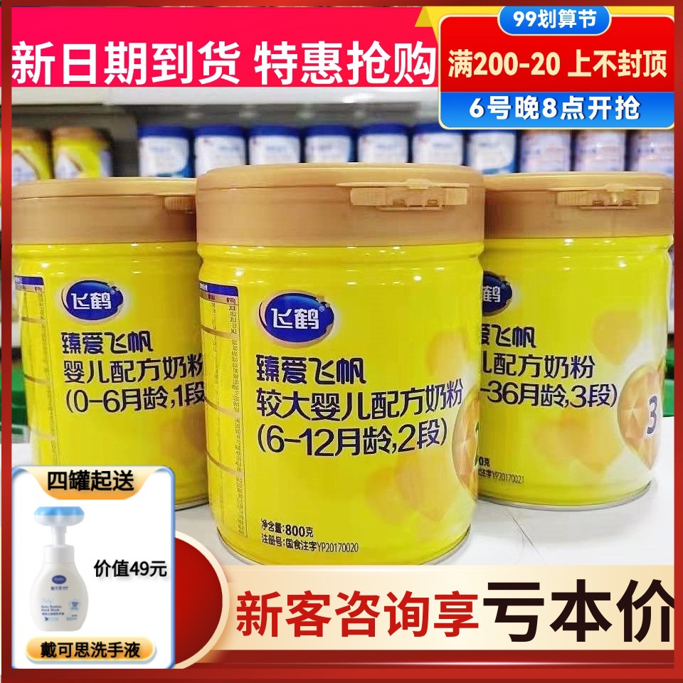飞鹤奶粉臻爱飞帆1段2段3段臻爱倍护婴幼儿配方奶粉800g克/罐