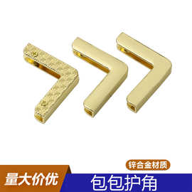 浅金色锌合金包包护角 皮具手袋装饰封边扣 箱包配件直角l型包角