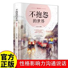 正版不抱怨的世界性格影响力沟通人际交往关系青春文学小说正能量