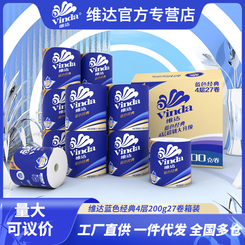 维达卷纸蓝色经典4层27卷200g卫生纸有芯卷筒餐巾纸厕纸整箱批发