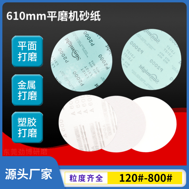 610mm平磨轮背胶砂纸 平面打磨600#砂布2000#砂纸白色抛光皮厂家