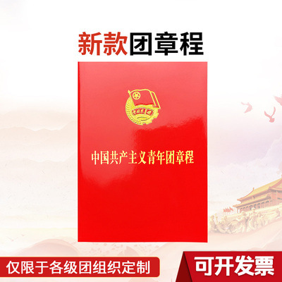 新版标准中国共产主义青年团章程10本一件团务用品入团共青团团章