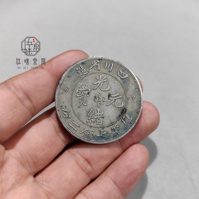 纯银银元四川省造光绪元宝清代龙洋罐装薄锈老包浆学习币古董