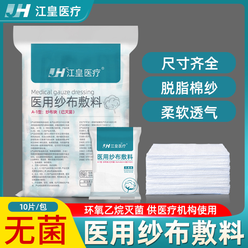 医用纱布块无菌一次性消毒包扎敷料独立灭菌医疗脱脂棉纱布片批发