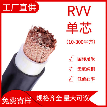 rvv单芯电缆线10 16 25 35 70 300平方国标铜芯软线电力阻燃电线