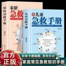 抖音同款】儿童急救手册+家庭急救手册 正版书籍图解家庭常识健康