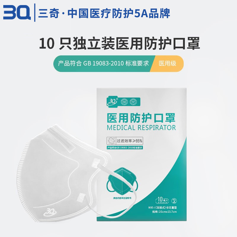 三奇医用防护一次性口罩10枚装n95-1独立包装无纺布口罩