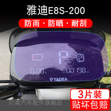 雅迪E8S-200电动车仪表保护贴膜盘液晶显示非钢化屏幕瓶摩托自行