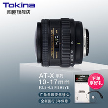 图丽（TOKINA） AT-X 10-17mm F3.5-4.5(IF) Fisheye鱼眼镜头 官