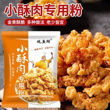 小酥肉粉肉专用粉家用炸肉鸡排肉酥裹粉酥脆炸粉商用摆摊厂家直销