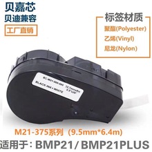 Brady贝迪标签打印机BMP21PLUS 兼容M21-375-595乙烯488聚酯胶带