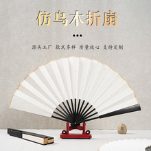 扇子仿乌木宣纸折扇logo印刷中国风绘画书法空白扇面广告扇蹦迪扇
