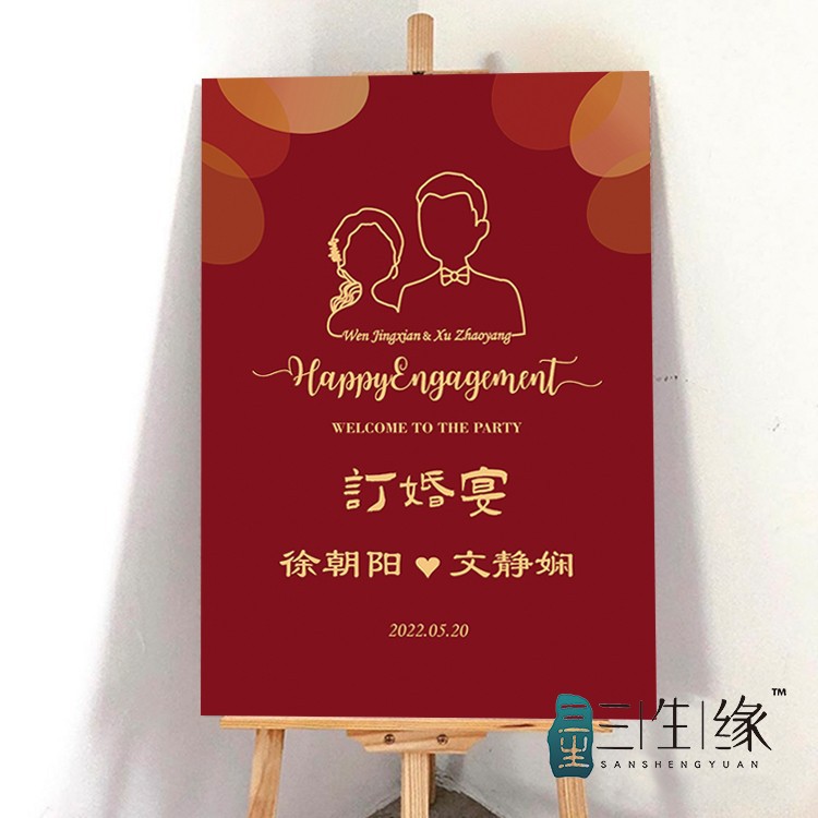 订婚迎宾板婚庆欢迎牌指示牌海报支架 结婚礼会场装饰布置
