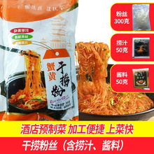 蟹黄干捞粉丝煲半成品菜酒店菜龙口粉丝加热即食粉条特色菜炒米粉