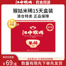 【】江中猴菇米稀30天暖胃早餐冲饮猴姑营养原味米稀盒装