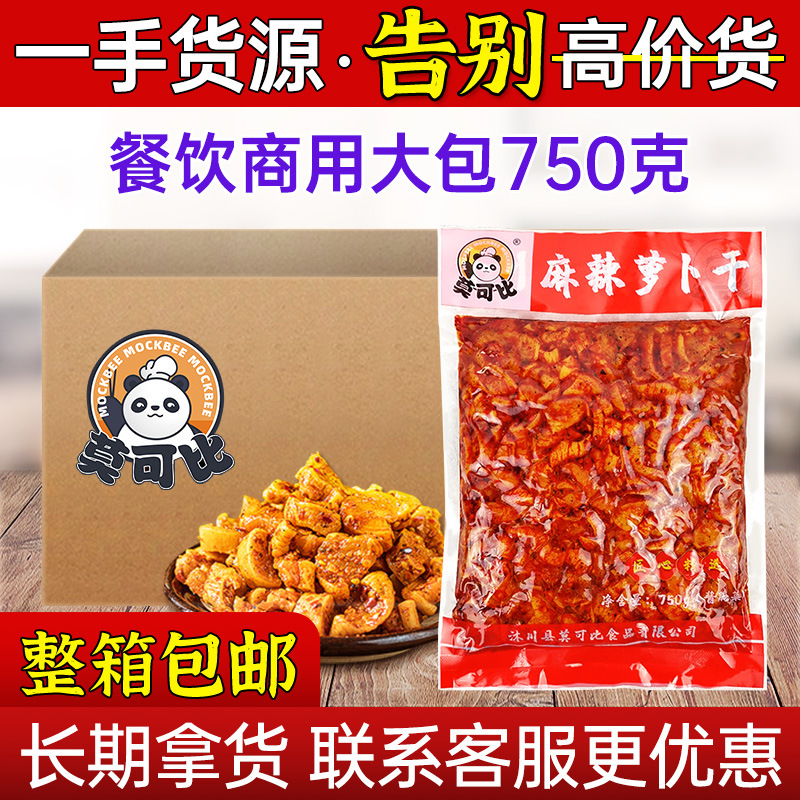 莫可比麻辣萝卜干750g川渝特产咸菜下饭菜农家酱腌菜餐饮专用批发