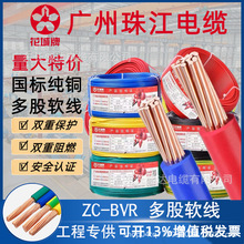 广州珠江电线电缆ZC-BVR1.5/2.5/4/6国标阻燃铜芯多股家装用电线