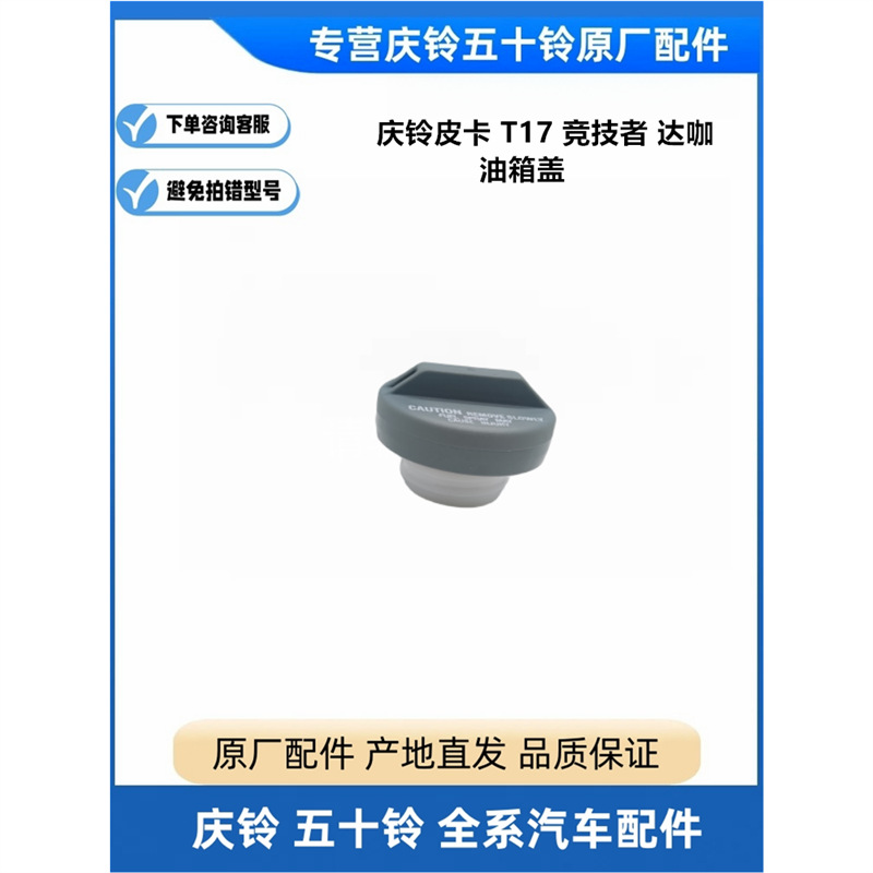 庆铃五十铃皮卡t17 竞技者 达咖 江铃宝典 油箱盖 油箱锁 原厂
