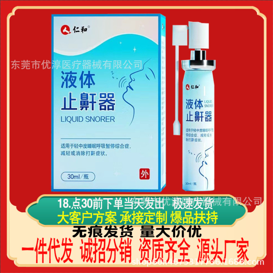 仁和液体止鼾器30ml/瓶-阿里巴巴