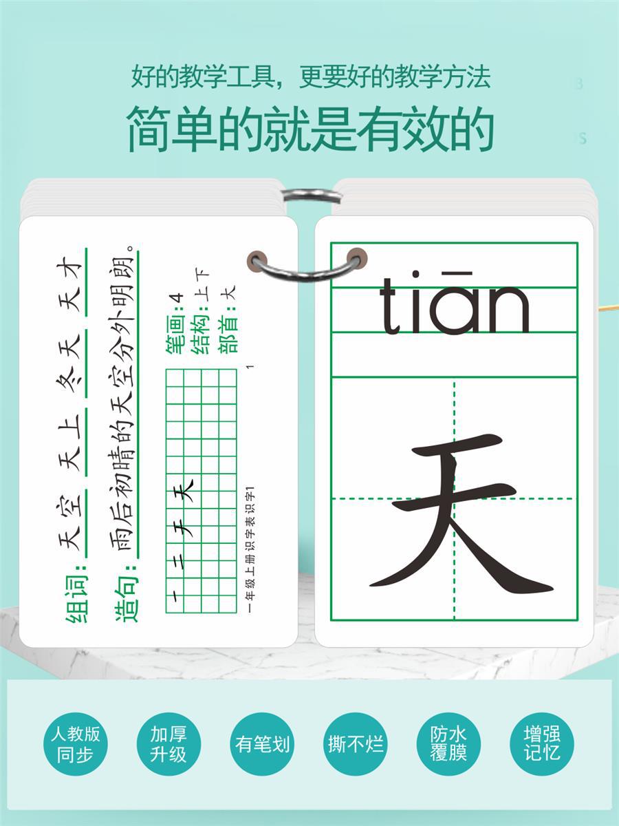 小学生语文一年级上下册同步生字识字卡汉字拼音认识字卡