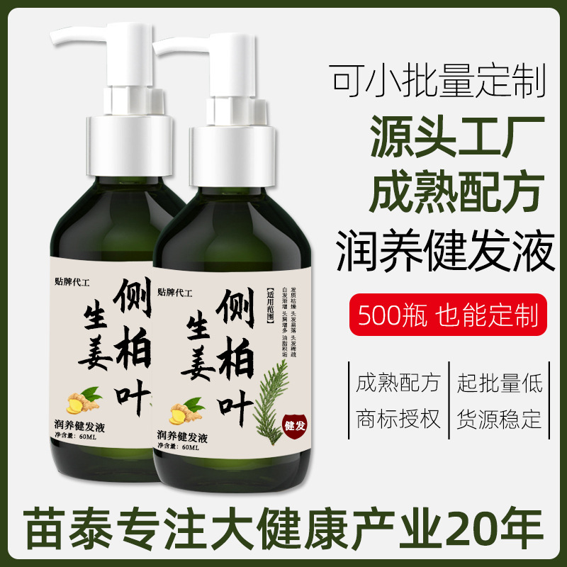 何首乌黑发润养健发液定制厂家免洗清爽不油腻发际线草本营养液