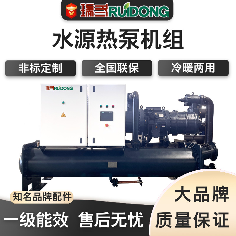 螺杆式水源热泵机组地暖采暖水产养殖冷暖两用浴池供热制冷设备