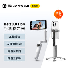 影石Insta360 Flow手机稳定器AI手持云台 智能防抖跟拍美颜自拍杆