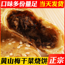 正宗黄山烧饼安徽特产 梅干菜扣肉馅酥饼 网红美食糕点心零食小吃