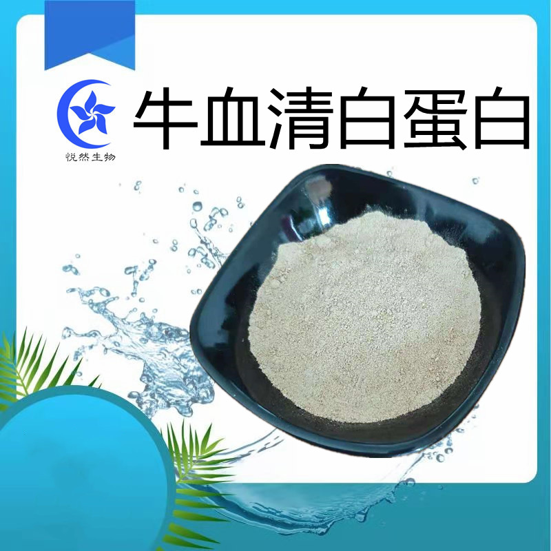 牛血清白蛋白98%米黄色冻干粉cas:9048-46-8牦牛血提取物仅供科研
