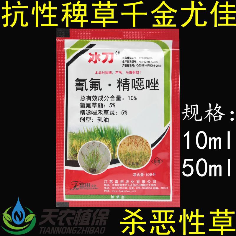 氰氟草酯精噁唑禾草灵水稻抗性青稗千金子稗草马唐芦苇除草剂冰刀