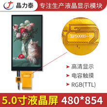 5寸IPS液晶屏 RGB接口480*854电容触摸GT911高清LCD彩色显示竖屏